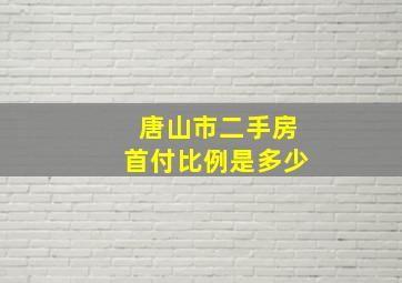 唐山市二手房首付比例是多少