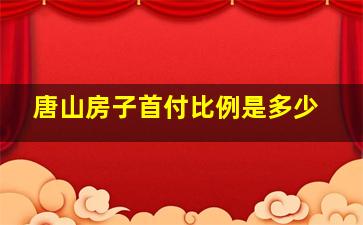 唐山房子首付比例是多少