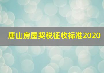 唐山房屋契税征收标准2020