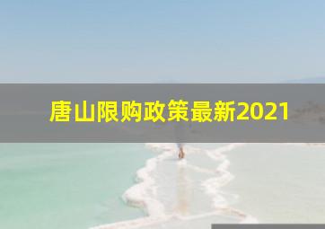 唐山限购政策最新2021