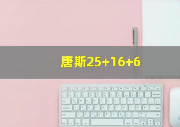 唐斯25+16+6