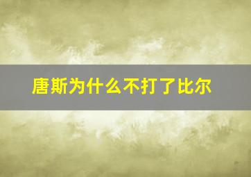 唐斯为什么不打了比尔