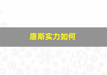 唐斯实力如何