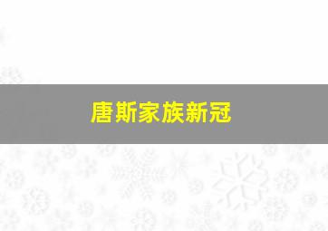 唐斯家族新冠