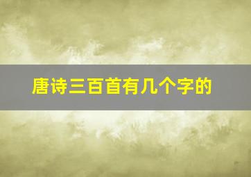 唐诗三百首有几个字的