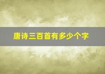 唐诗三百首有多少个字