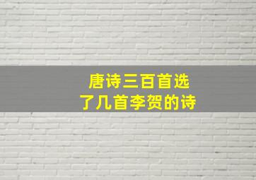 唐诗三百首选了几首李贺的诗