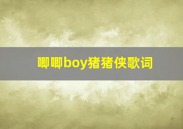 唧唧boy猪猪侠歌词