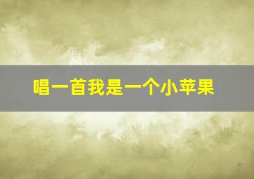 唱一首我是一个小苹果