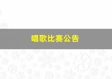 唱歌比赛公告