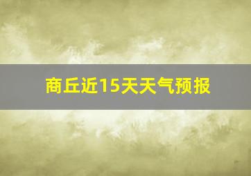 商丘近15天天气预报