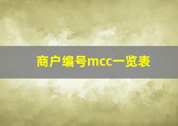 商户编号mcc一览表