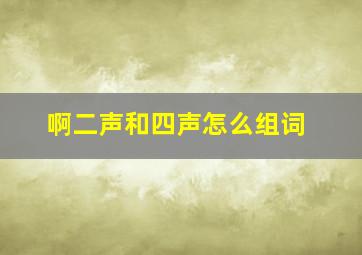 啊二声和四声怎么组词