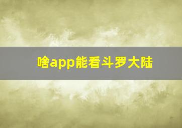 啥app能看斗罗大陆