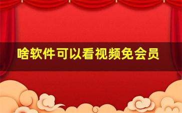 啥软件可以看视频免会员