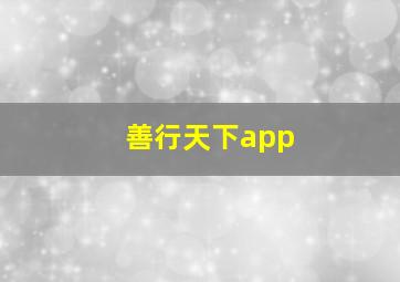 善行天下app