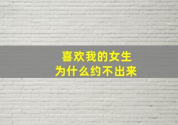 喜欢我的女生为什么约不出来