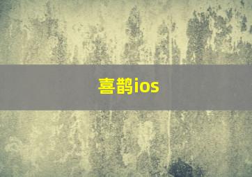 喜鹊ios