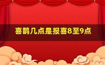 喜鹊几点是报喜8至9点