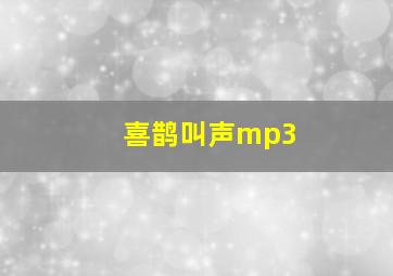 喜鹊叫声mp3