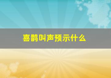 喜鹊叫声预示什么