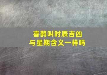 喜鹊叫时辰吉凶与星期含义一样吗