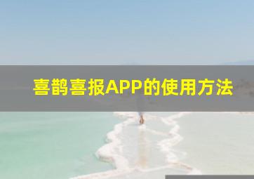 喜鹊喜报APP的使用方法