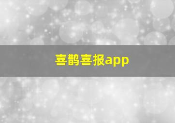 喜鹊喜报app