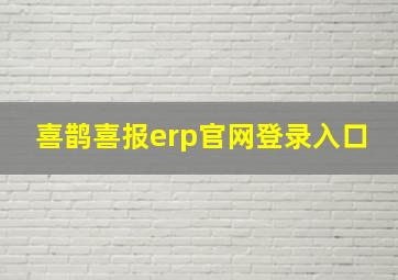 喜鹊喜报erp官网登录入口