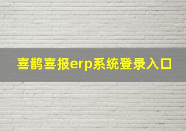 喜鹊喜报erp系统登录入口