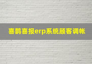 喜鹊喜报erp系统顾客调帐