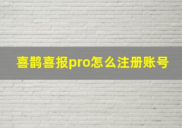 喜鹊喜报pro怎么注册账号