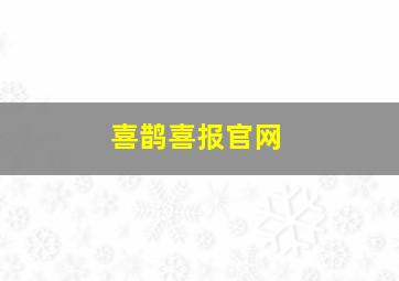 喜鹊喜报官网