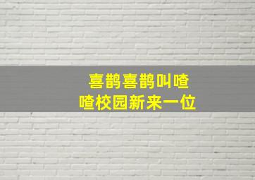 喜鹊喜鹊叫喳喳校园新来一位