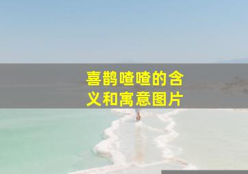 喜鹊喳喳的含义和寓意图片