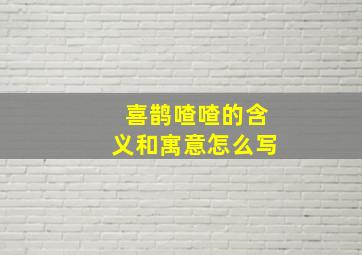 喜鹊喳喳的含义和寓意怎么写