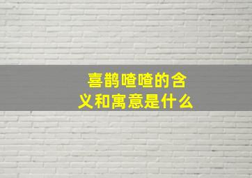 喜鹊喳喳的含义和寓意是什么