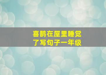 喜鹊在屋里睡觉了写句子一年级