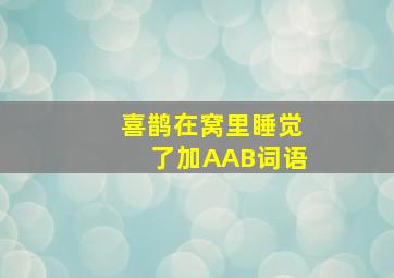 喜鹊在窝里睡觉了加AAB词语