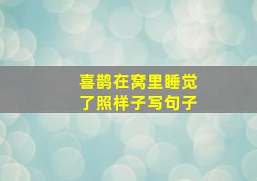 喜鹊在窝里睡觉了照样子写句子