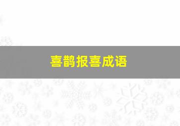 喜鹊报喜成语