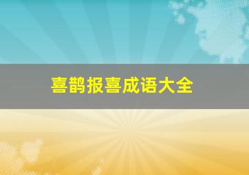 喜鹊报喜成语大全