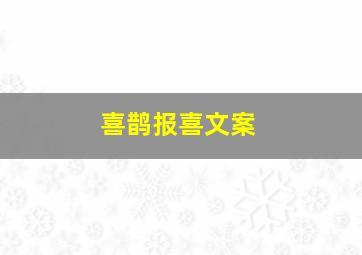 喜鹊报喜文案