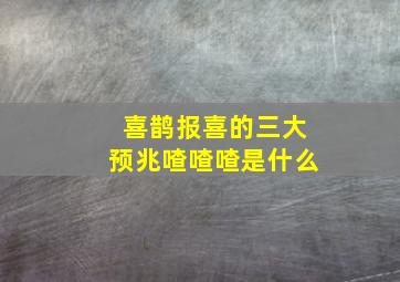 喜鹊报喜的三大预兆喳喳喳是什么