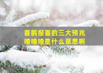 喜鹊报喜的三大预兆喳喳喳是什么意思啊