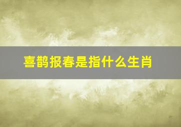 喜鹊报春是指什么生肖