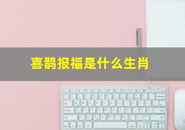 喜鹊报福是什么生肖