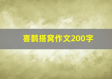 喜鹊搭窝作文200字