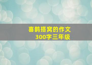 喜鹊搭窝的作文300字三年级