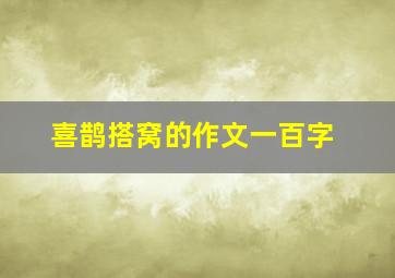 喜鹊搭窝的作文一百字